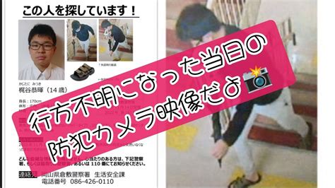 かじたにみつき|当時中学3年生・梶谷恭暉さん行方不明から2年 帰り。